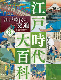 江戸時代の交通 - 図書館用特別堅牢製本図書 江戸時代大百科