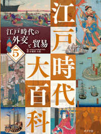 江戸時代の外交と貿易 - 図書館用特別堅牢製本図書 江戸時代大百科