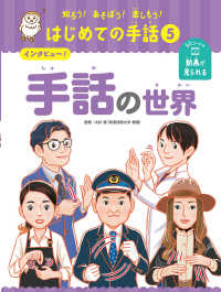 インタビュー！手話の世界 - 図書館用特別堅牢製本図書 知ろう！あそぼう！楽しもう！はじめての手話