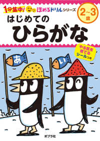 １分集中！ほめるドリル<br> はじめてのひらがな