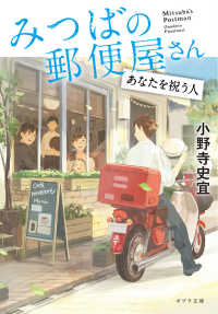 ポプラ文庫<br> みつばの郵便屋さん―あなたを祝う人