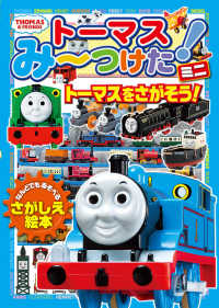 トーマスみーつけた！ミニトーマスをさがそう！ きかんしゃトーマスの本