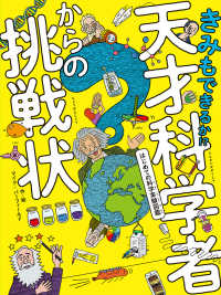 きみもできるか！？天才科学者からの挑戦状 - はじめての科学実験図鑑