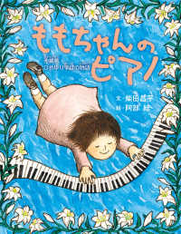 ポプラ社ノンフィクション　平和<br> ももちゃんのピアノ―沖縄戦・ひめゆり学徒の物語