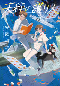 天秤の護り人 ポプラ文庫