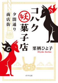 夕闇通り商店街　コハク妖菓子店 ポプラ文庫