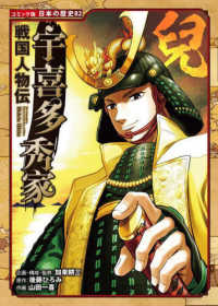 宇喜多秀家 - 戦国人物伝 コミック版日本の歴史