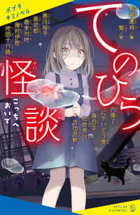 てのひら怪談　こっちへおいで ポプラキミノベル　創作