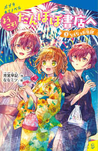 ようこそ！たんぽぽ書店へ 〈３〉 なくなった日記 ポプラキミノベル　創作