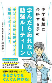 ポプラ新書<br> 中学受験に合格する子の学んだら忘れない勉強ルーティーン