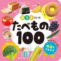 ０・１・２さいのたべもの１００ あかちゃんのずかん１００