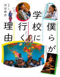 ポプラ社ノンフィクション　生きかた<br> 僕らが学校に行く理由