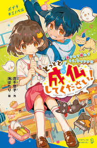 ポプラキミノベル　創作<br> とっとと成仏してください！〈１〉憑かれて疲れてもう、サイアク！？