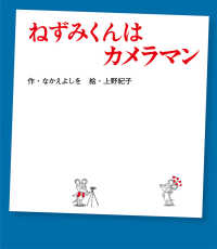 ねずみくんはカメラマン ねずみくんの絵本