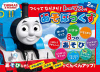 つくってなりきり！トーマスのあそぼっくす ［バラエティ］　きかんしゃトーマスの本　８４７