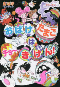 おばけたまごはチョ～きけん！ ポプラ社の新・小さな童話　おばけマンションシリーズ　４９