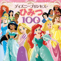 ディズニープリンセスのひみつ１００