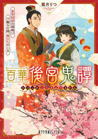 ポプラ文庫ピュアフル<br> 百華後宮鬼譚―皇帝暗殺の謀略！？下働きの娘、巣立ちのとき