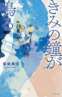 きみの鐘が鳴る / 尾崎 英子作   紀伊國屋書店ウェブストア