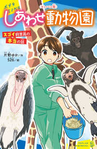 しあわせ動物園　スゴイ飼育員の本当の話 - キミノベル版 ポプラキミノベル　ノンフィクション・その他