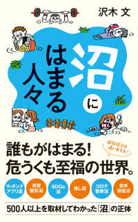 沼にはまる人々 ポプラ新書