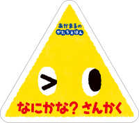 ０歳からのあかちゃんえほん<br> なにかな？さんかく―あかまるのかたちえほん