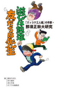 「ズッコケ三人組」の作家・那須正幹大研究　遊びは勉強友だちは先生