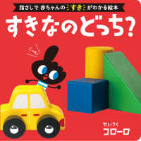 すきなのどっち？ ０歳からのあかちゃんえほん