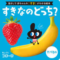 ０歳からのあかちゃんえほん<br> すきなのどっち？　たべもの