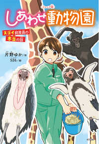 〈ジュニア版〉しあわせ動物園　スゴイ飼育員の本当の話 ポプラ社ノンフィクション　動物