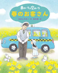 車のいろは空のいろ　春のお客さん 新装版あまんきみこの車のいろは空のいろ （新装版）