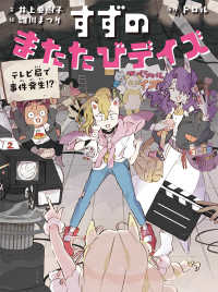 すずのまたたびデイズ 〈２〉 テレビ局で事件発生！？