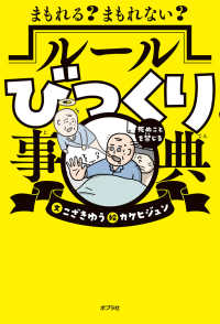 まもれる？まもれない？ルールびっくり事典