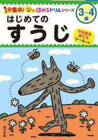 １分集中！ほめるドリル<br> はじめてのすうじ - ３～４歳