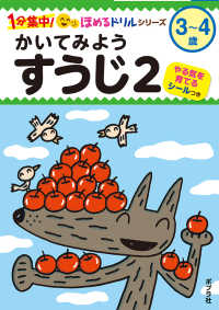 かいてみようすうじ 〈２〉 - ３～４歳 １分集中！ほめるドリル