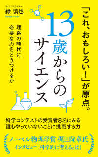 １３歳からのサイエンス - 理系の時代に必要な力をどうつけるか ポプラ新書