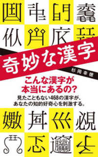 奇妙な漢字 ポプラ新書