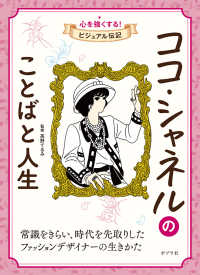 ココ・シャネルのことばと人生 心を強くする！ビジュアル伝記