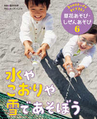 ３つのステップですぐできる！草花あそび・しぜんあそび<br> ３つのステップですぐできる！草花あそび・しぜんあそび〈６〉水やこおりや雪であそぼう
