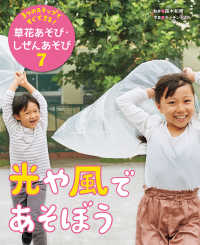 ３つのステップですぐできる！草花あそび・しぜんあそび<br> ３つのステップですぐできる！草花あそび・しぜんあそび〈７〉光や風であそぼう