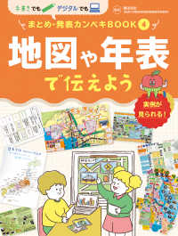 地図や年表で伝えよう - 図書館用特別堅牢製本図書 手書きでもデジタルでもまとめ・発表カンペキＢＯＯＫ