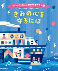 みんなに知ってほしいヤングケアラー<br> きみの心を守るには