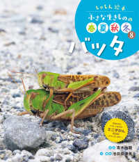 バッタ - 図書館用特別堅牢製本図書 しゃしん絵本小さな生きものの春夏秋冬