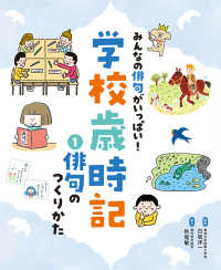 みんなの俳句がいっぱい！学校歳時記<br> みんなの俳句がいっぱい！学校歳時記〈１〉俳句のつくりかた