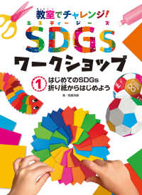 教室でチャレンジ！ＳＤＧｓワークショップ<br> 教室でチャレンジ！ＳＤＧｓワークショップ〈１〉はじめてのＳＤＧｓ折り紙からはじめよう