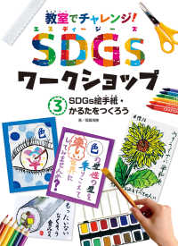 ＳＤＧｓ絵手紙・かるたをつくろう - 図書館用特別堅牢製本図書 教室でチャレンジ！ＳＤＧｓワークショップ