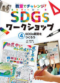 教室でチャレンジ！ＳＤＧｓワークショップ<br> 教室でチャレンジ！ＳＤＧｓワークショップ〈４〉ＳＤＧｓ新聞をつくろう