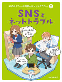 ＳＮＳとネットトラブル - 図書館用特別堅牢製本図書 ＧＩＧＡスクール時代のネットリテラシー