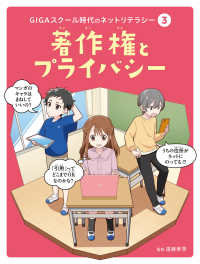 著作権とプライバシー - 図書館用特別堅牢製本図書 ＧＩＧＡスクール時代のネットリテラシー