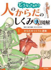 どうなってるの！？人のからだのしくみ大図解<br> どうなってるの！？人のからだのしくみ大図解〈１〉からだのつくりと運動